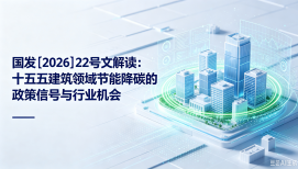 国发〔2026〕22 号文解读：十五五建筑领域节能降碳的政策信号与行业机会