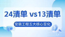 24清单 vs13清单｜安装工程五大核心变化