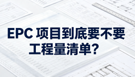 EPC 项目到底要不要工程量清单？厘清计价与风险底层逻辑