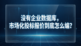 没有企业数据库，市场化投标报价到底怎么编？