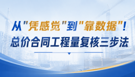从"凭感觉"到"靠数据"！总价合同工程量复核三步法