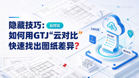 隐藏技巧：如何用GTJ“云对比”快速找出图纸差异？