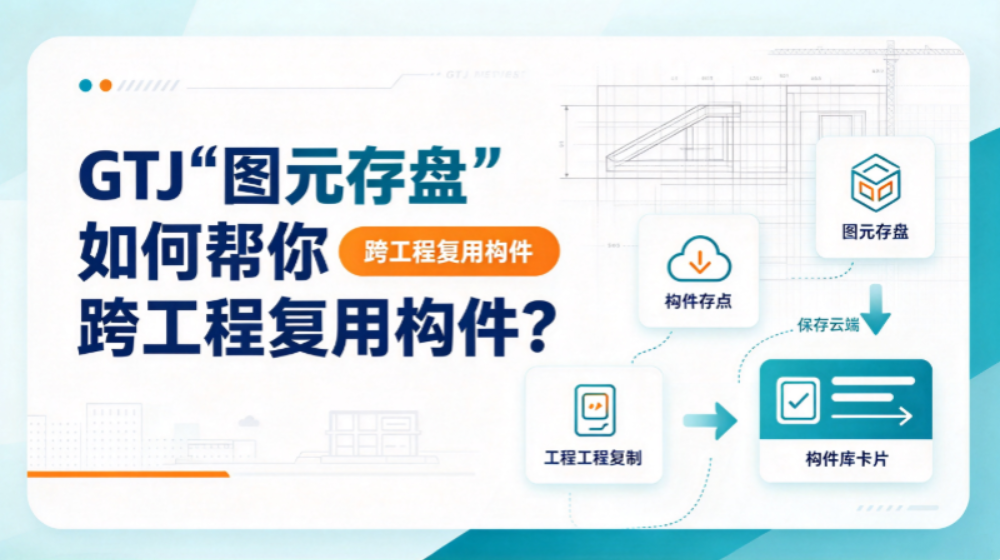GTJ“图元存盘”如何帮你跨工程复用构件？