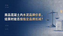 商品混凝土内水泥品牌价差，结算时能否按指定品牌扣减？