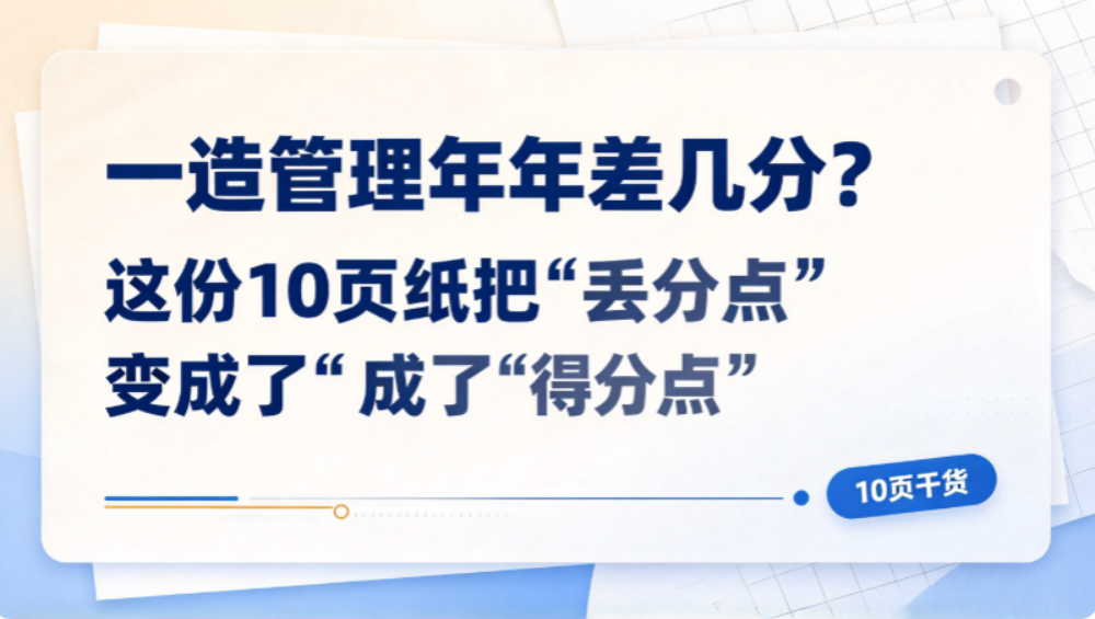 一造管理年年差几分？这份10页纸把“丢分点”变成了“得分点”