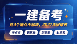 一建备考：这4个痛点不解决，2027年很难过