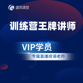 点击进入“建筑课堂训练营王牌	”主页