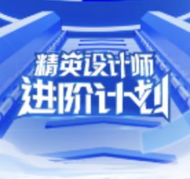 点击进入“设计师进阶计划”主页