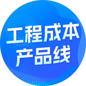 点击进入“工程成本产品线”主页