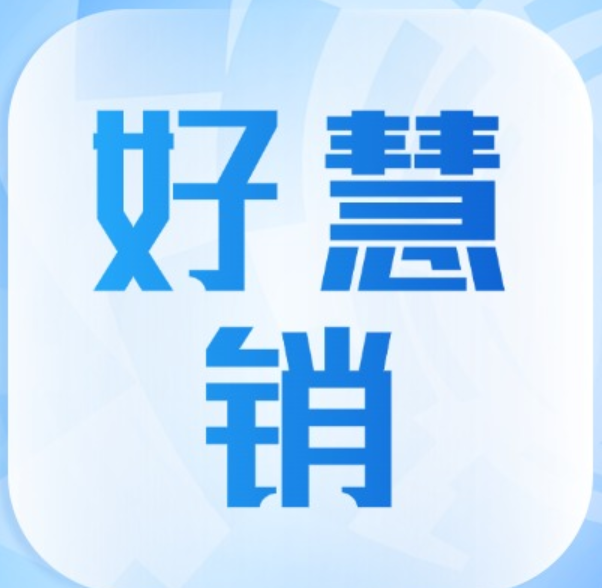 点击进入“好慧销”主页