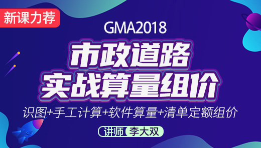GMA2018-市政道路实战算量组价