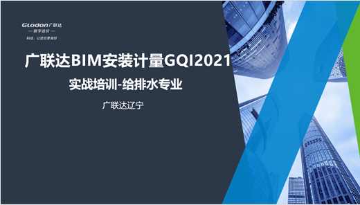 辽宁-GQI2021给排水实战培训（经典模式）  