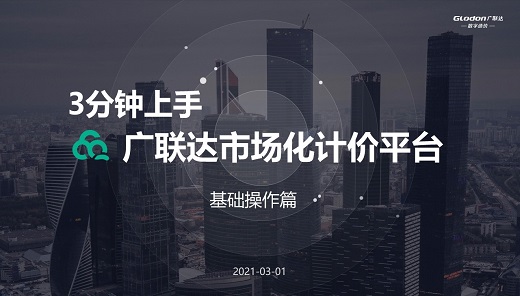 3分钟上手广联达市场化计价平台-基础操作篇