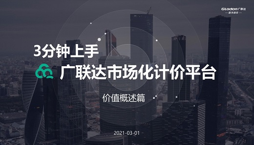 3分钟上手广联达市场化计价平台-价值概述篇