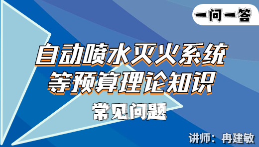 【一问一答】自动喷水灭火系统等预算理论知识