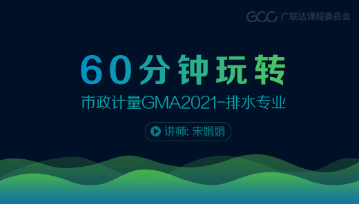 60分钟玩转市政计量GMA2021-排水专业