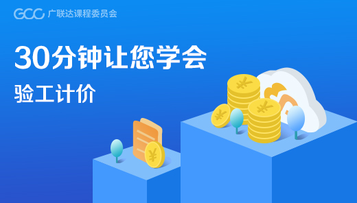 30分钟让您学会验工计价