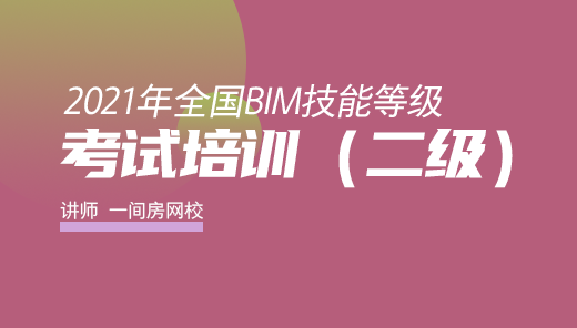 2021年全国BIM技能等级考试培训（二级）
