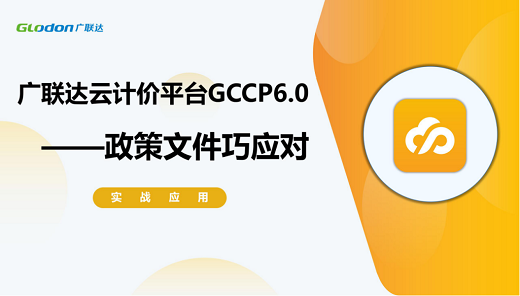 北京-广联达云计价平台GCCP6.0 政策文件巧应对
