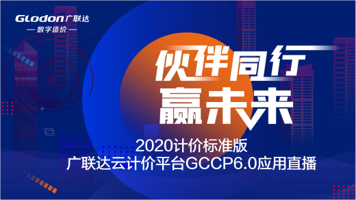 2020计价标准-广联达云计价GCCP6.0新版交底课程