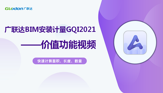 GQI2021安装计量—价值功能视频