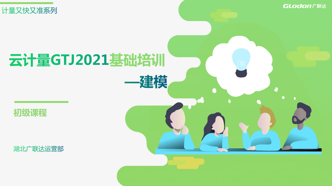 云计量GTJ2021导图培训