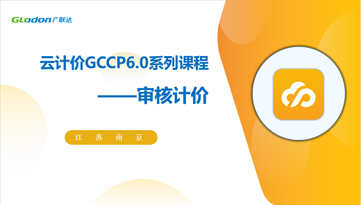 江苏云计价GCCP6.0系列课程-审核计价