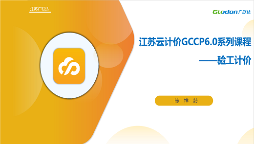 江苏云计价GCCP6.0系列课程-验工计价