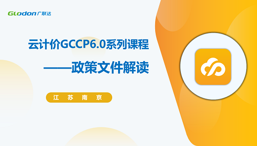 江苏云计价GCCP6.0系列课程-政策文件及取费解析