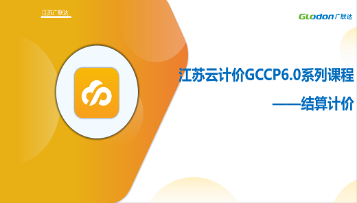 江苏云计价GCCP6.0系列课程-结算计价