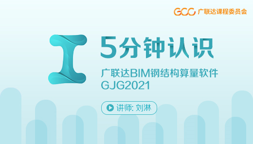 5分钟认识广联达BIM钢结构计量GJG2021