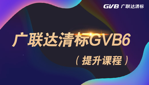 广联达清标GVB6-清标软件应用价值