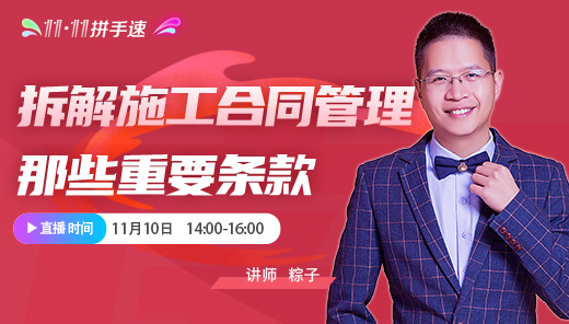 拆解施工合同管理的那些重要条款