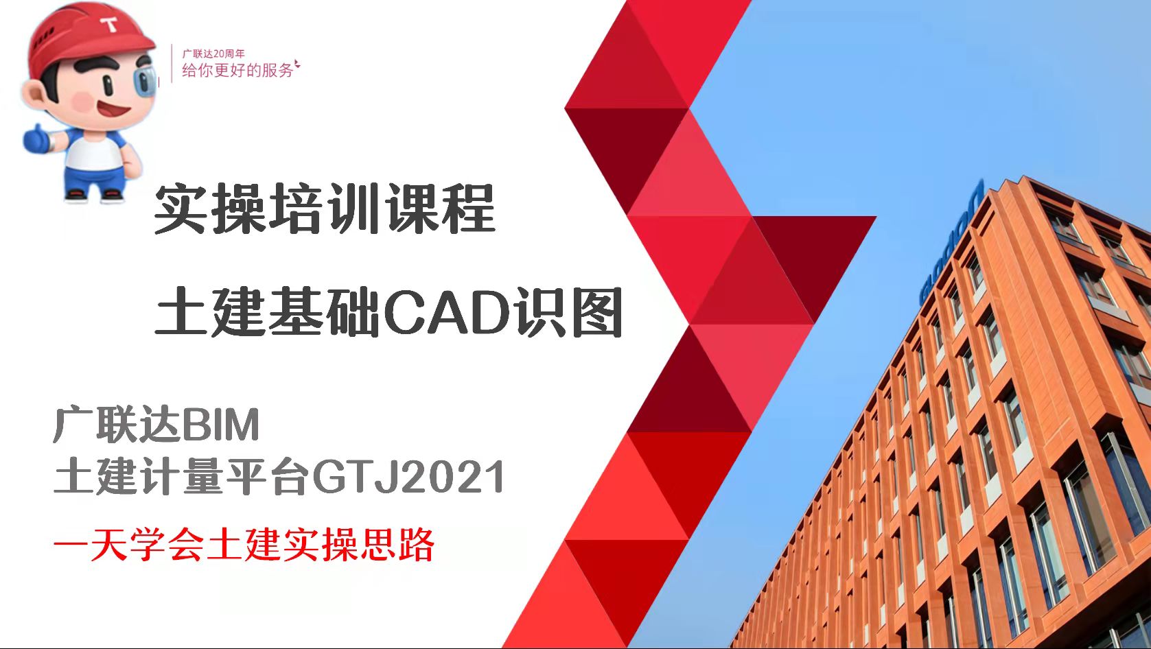 广联达BIM土建计量平台GTJ2021-基础识图实操培训课程