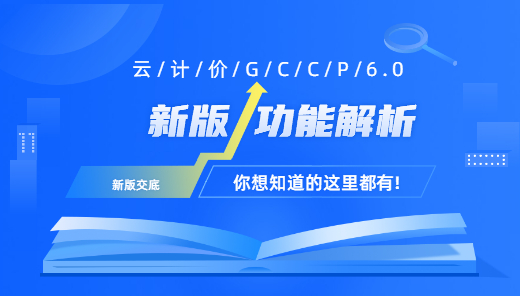 长春-云计价GCCP6.0新版功能解析