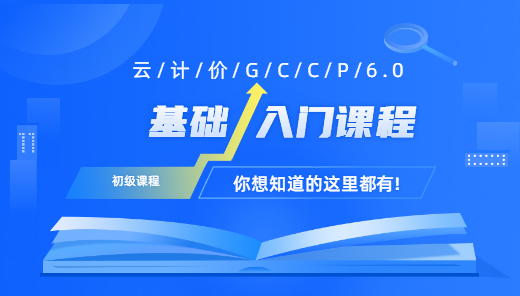 长春-云计价GCCP6.0基础课程讲解