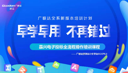 浙江-广联达擎洲云计价GCCP6.0-嘉兴电子投标全流程操作