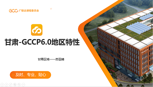 甘肃-云计价GCCP6.0地区特性课程