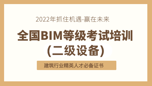 2022年全国BIM技能等级考试培训（二级设备）
