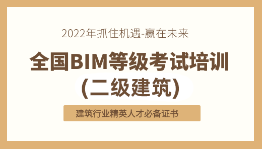 2022年全国BIM技能等级考试培训（二级建筑）