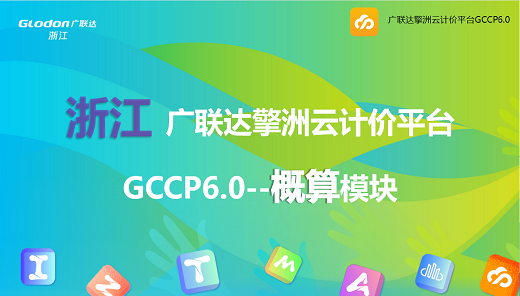 浙江-广联达擎洲云计价平台GCCP6.0-概算模块