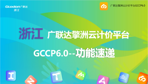 浙江-广联达擎洲云计价平台GCCP6.0-功能速递