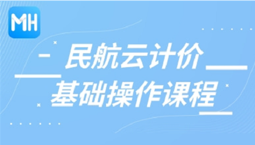 行业民航计价-基础操作课程