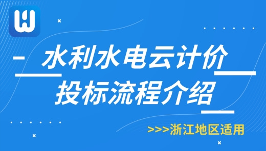 浙江-行业水利计价投标流程的介绍