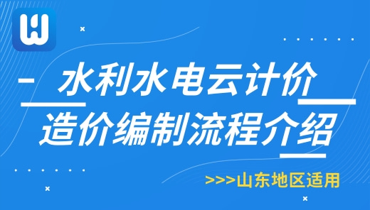 山东-行业水利计价造价编制流程的介绍