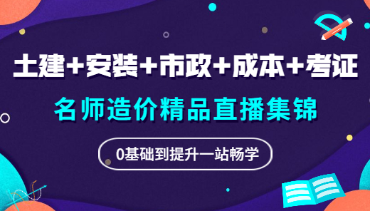造价爆款直播合计-全专业