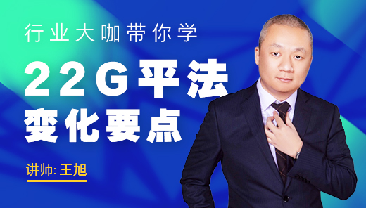 行业大咖带你学-22G平法变化要点