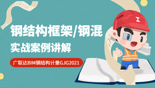 钢结构框架/钢混工程案例实战
