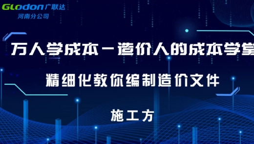 【成本大学堂】精细化教你编制施工方造价文件