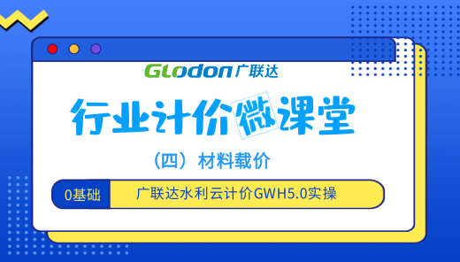 广联达水利云计价GWH5.0实操-材料载价